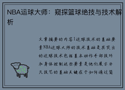 NBA运球大师：窥探篮球绝技与技术解析