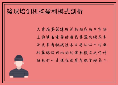 篮球培训机构盈利模式剖析
