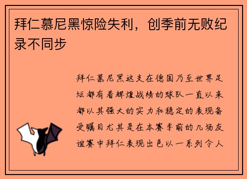 拜仁慕尼黑惊险失利，创季前无败纪录不同步