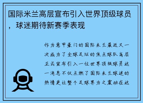 国际米兰高层宣布引入世界顶级球员，球迷期待新赛季表现