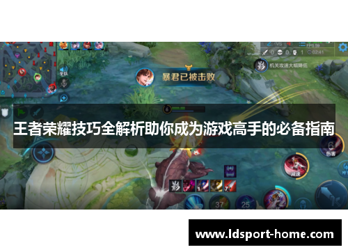 王者荣耀技巧全解析助你成为游戏高手的必备指南