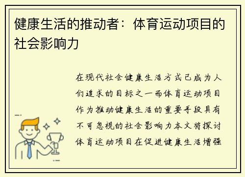 健康生活的推动者：体育运动项目的社会影响力