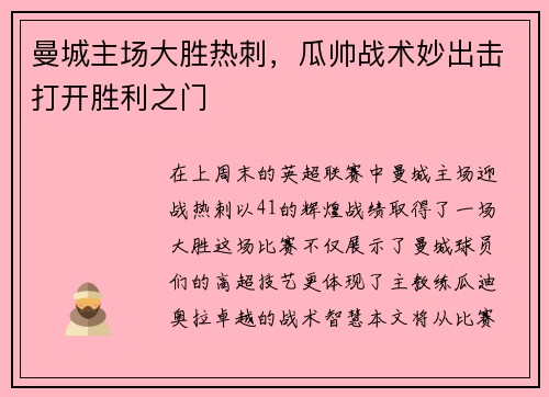 曼城主场大胜热刺，瓜帅战术妙出击打开胜利之门