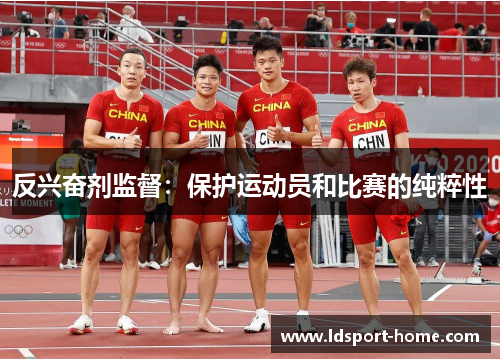 反兴奋剂监督：保护运动员和比赛的纯粹性