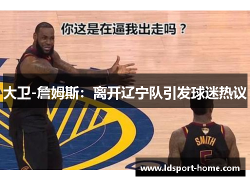 大卫-詹姆斯：离开辽宁队引发球迷热议