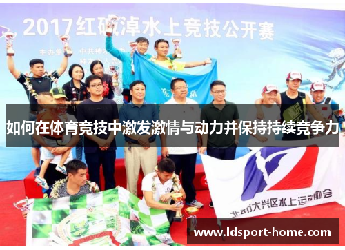 如何在体育竞技中激发激情与动力并保持持续竞争力