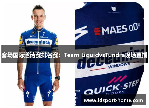 客场国际邀请赛排名赛：Team LiquidvsTundra现场直播