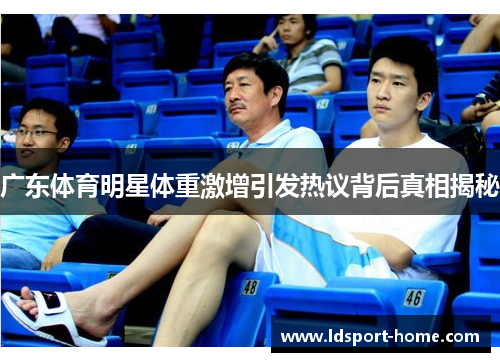 广东体育明星体重激增引发热议背后真相揭秘