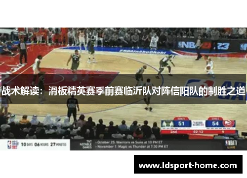战术解读：滑板精英赛季前赛临沂队对阵信阳队的制胜之道