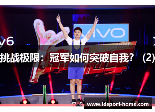 挑战极限：冠军如何突破自我？ (2)