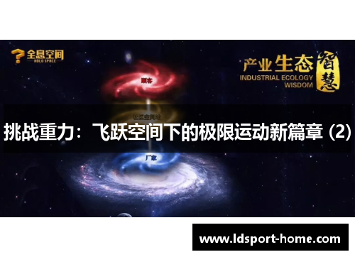 挑战重力：飞跃空间下的极限运动新篇章 (2)