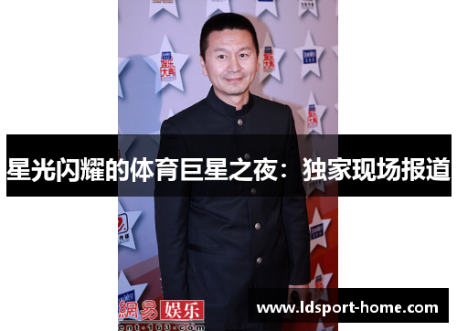 星光闪耀的体育巨星之夜：独家现场报道