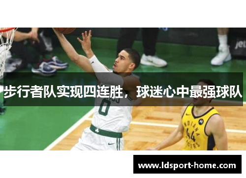 步行者队实现四连胜，球迷心中最强球队