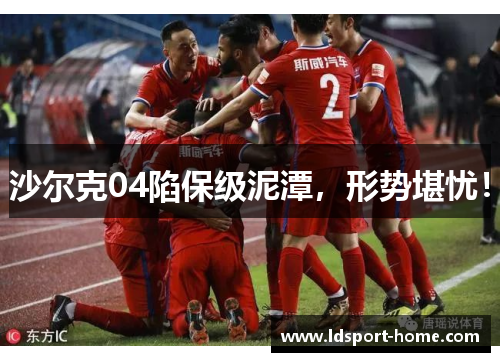 沙尔克04陷保级泥潭，形势堪忧！