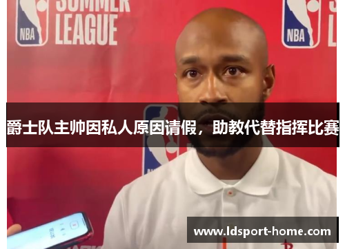 爵士队主帅因私人原因请假，助教代替指挥比赛