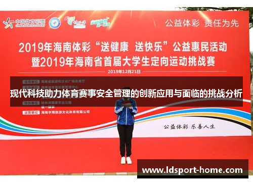 现代科技助力体育赛事安全管理的创新应用与面临的挑战分析