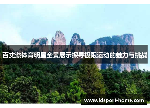 百丈漈体育明星全景展示探寻极限运动的魅力与挑战