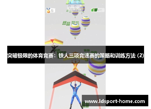 突破极限的体育竞赛：铁人三项竞速赛的策略和训练方法 (2)