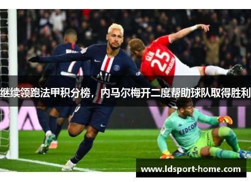 继续领跑法甲积分榜，内马尔梅开二度帮助球队取得胜利
