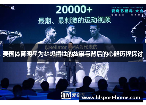 美国体育明星为梦想牺牲的故事与背后的心路历程探讨