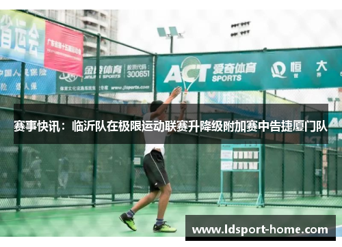 赛事快讯：临沂队在极限运动联赛升降级附加赛中告捷厦门队