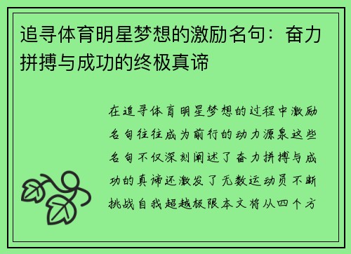 追寻体育明星梦想的激励名句：奋力拼搏与成功的终极真谛