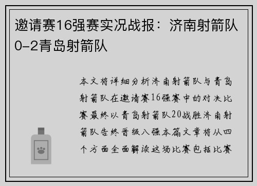 邀请赛16强赛实况战报：济南射箭队0-2青岛射箭队