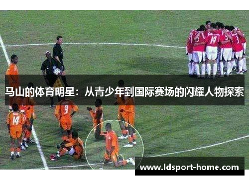 马山的体育明星：从青少年到国际赛场的闪耀人物探索