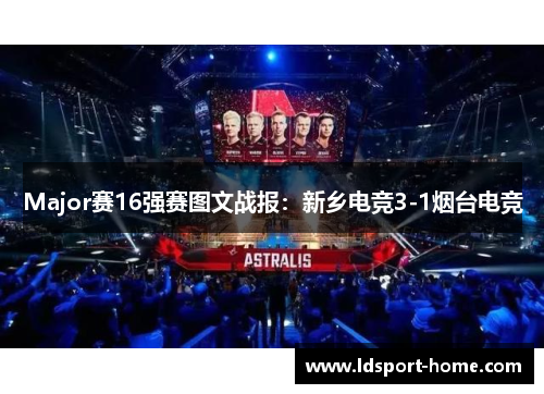 Major赛16强赛图文战报：新乡电竞3-1烟台电竞