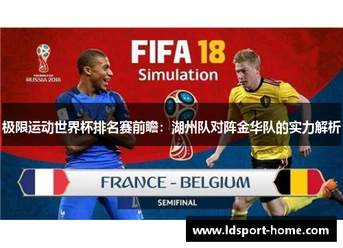 极限运动世界杯排名赛前瞻：湖州队对阵金华队的实力解析