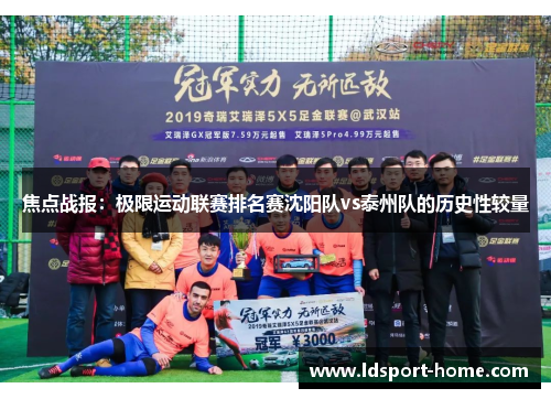 焦点战报：极限运动联赛排名赛沈阳队vs泰州队的历史性较量