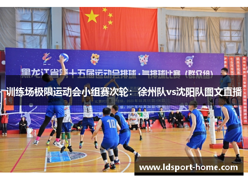 训练场极限运动会小组赛次轮：徐州队vs沈阳队图文直播