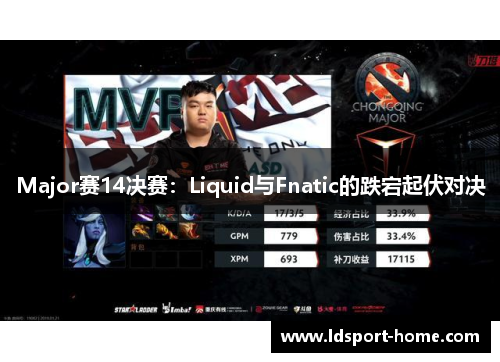 Major赛14决赛：Liquid与Fnatic的跌宕起伏对决