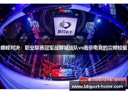 巅峰对决：职业联赛冠军战聊城战队vs南京电竞的震撼较量