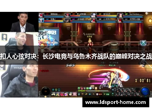 扣人心弦对决：长沙电竞与乌鲁木齐战队的巅峰对决之战