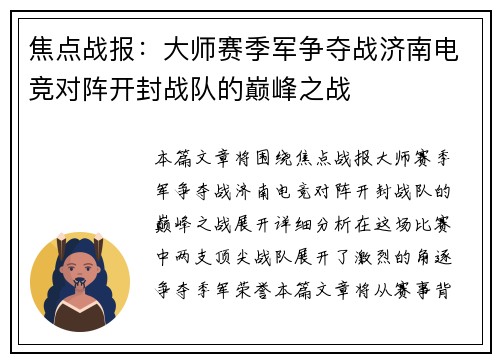 焦点战报：大师赛季军争夺战济南电竞对阵开封战队的巅峰之战