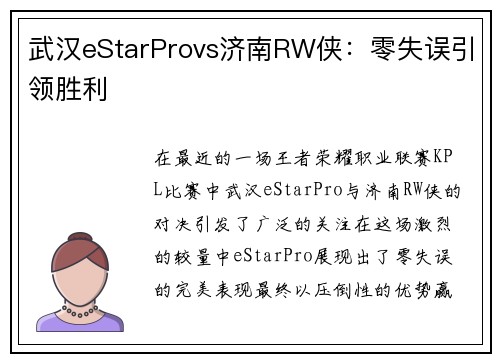 武汉eStarProvs济南RW侠：零失误引领胜利