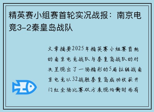 精英赛小组赛首轮实况战报：南京电竞3-2秦皇岛战队