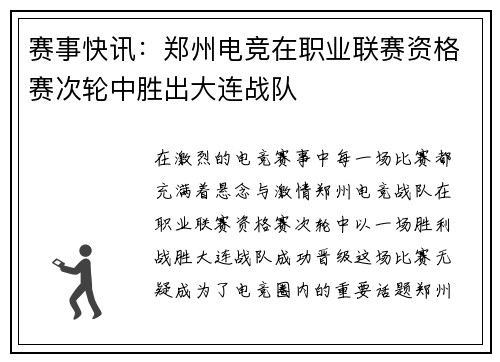 赛事快讯：郑州电竞在职业联赛资格赛次轮中胜出大连战队