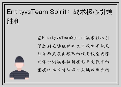 EntityvsTeam Spirit：战术核心引领胜利