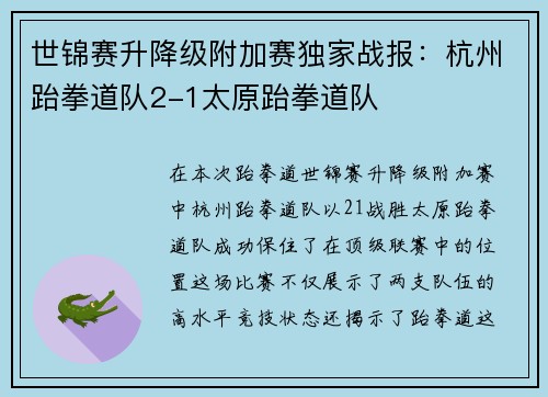 世锦赛升降级附加赛独家战报：杭州跆拳道队2-1太原跆拳道队