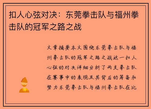扣人心弦对决：东莞拳击队与福州拳击队的冠军之路之战
