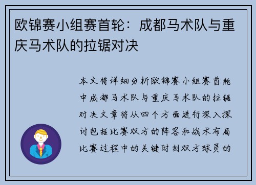 欧锦赛小组赛首轮：成都马术队与重庆马术队的拉锯对决
