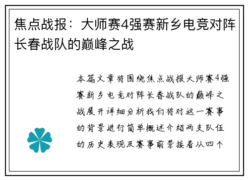 焦点战报：大师赛4强赛新乡电竞对阵长春战队的巅峰之战