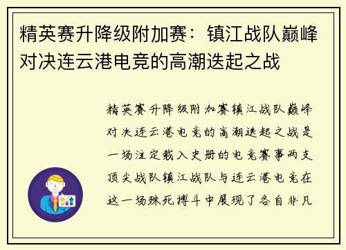 精英赛升降级附加赛：镇江战队巅峰对决连云港电竞的高潮迭起之战