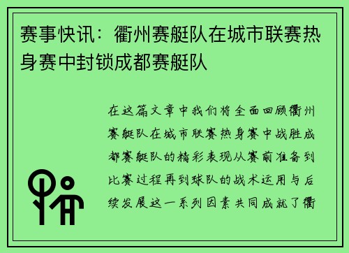 赛事快讯：衢州赛艇队在城市联赛热身赛中封锁成都赛艇队