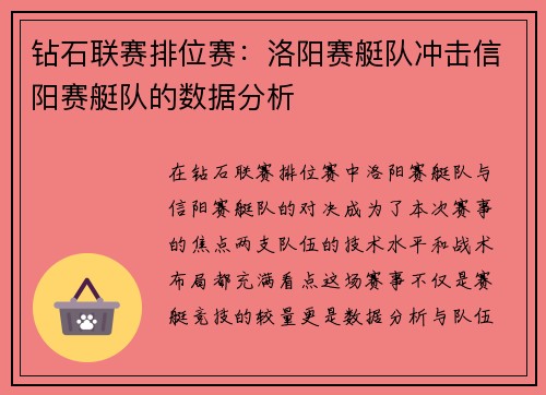 钻石联赛排位赛：洛阳赛艇队冲击信阳赛艇队的数据分析
