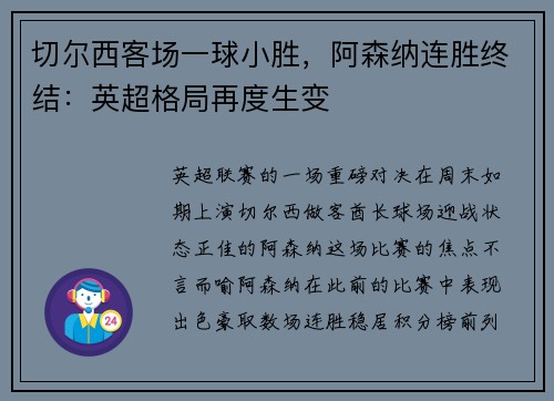 切尔西客场一球小胜，阿森纳连胜终结：英超格局再度生变
