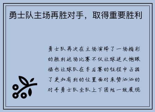 勇士队主场再胜对手，取得重要胜利