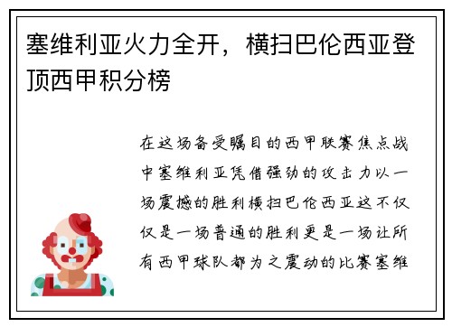 塞维利亚火力全开，横扫巴伦西亚登顶西甲积分榜